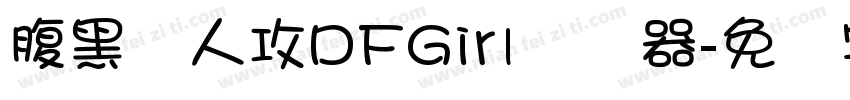 腹黑兽人攻DFGirl转换器字体转换