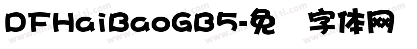 DFHaiBaoGB5字体转换