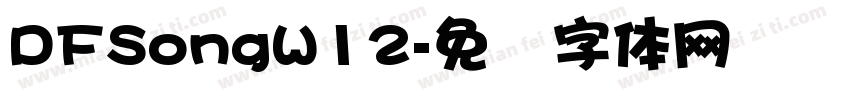 DFSongW12字体转换
