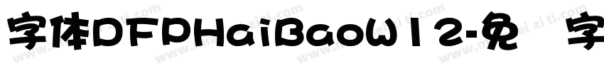 字体DFPHaiBaoW12字体转换