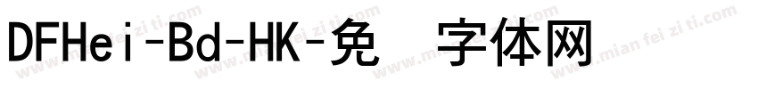 DFHei-Bd-HK字体转换
