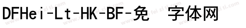 DFHei-Lt-HK-BF字体转换