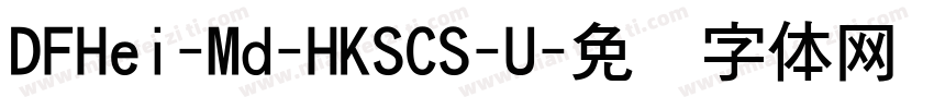 DFHei-Md-HKSCS-U字体转换