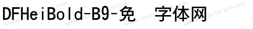 DFHeiBold-B9字体转换