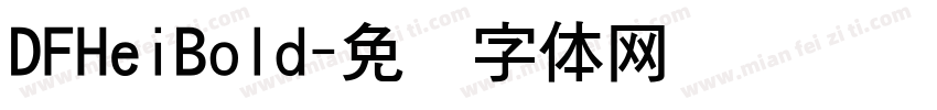 DFHeiBold字体转换