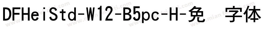 DFHeiStd-W12-B5pc-H字体转换