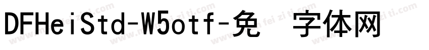 DFHeiStd-W5otf字体转换