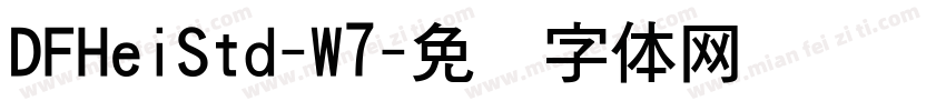 DFHeiStd-W7字体转换