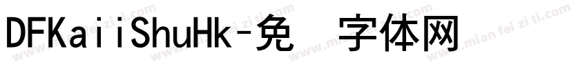 DFKaiiShuHk字体转换