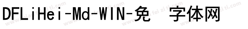 DFLiHei-Md-WIN字体转换