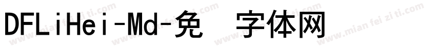 DFLiHei-Md字体转换