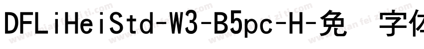 DFLiHeiStd-W3-B5pc-H字体转换