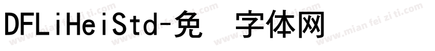 DFLiHeiStd字体转换