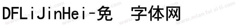 DFLiJinHei字体转换