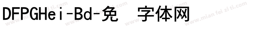 DFPGHei-Bd字体转换