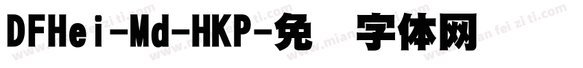 DFHei-Md-HKP字体转换