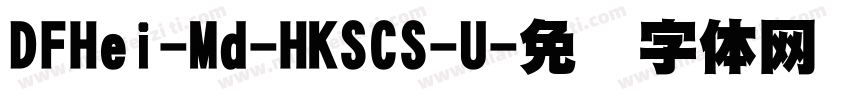 DFHei-Md-HKSCS-U字体转换