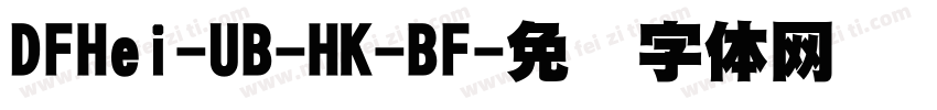 DFHei-UB-HK-BF字体转换