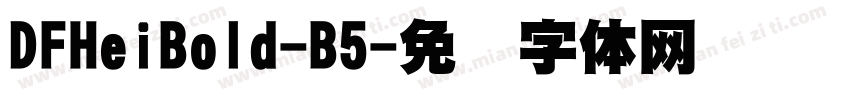 DFHeiBold-B5字体转换