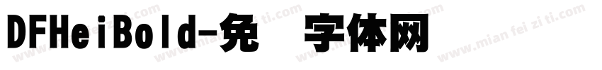 DFHeiBold字体转换