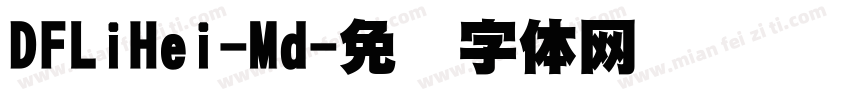 DFLiHei-Md字体转换