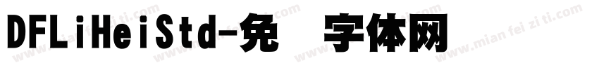 DFLiHeiStd字体转换