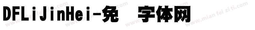 DFLiJinHei字体转换