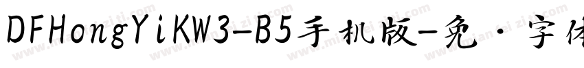DFHongYiKW3-B5手机版字体转换