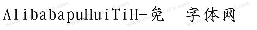 AlibabapuHuiTiH字体转换