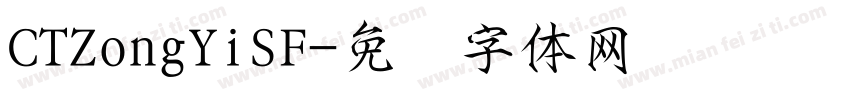 CTZongYiSF字体转换
