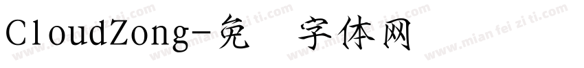 CloudZong字体转换