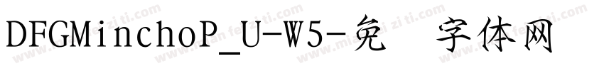 DFGMinchoP_U-W5字体转换