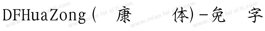 DFHuaZong(华康华综体)字体转换