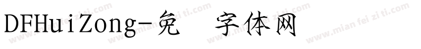DFHuiZong字体转换