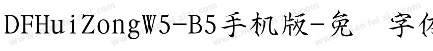 DFHuiZongW5-B5手机版字体转换