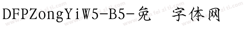 DFPZongYiW5-B5字体转换