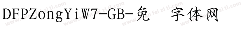 DFPZongYiW7-GB字体转换