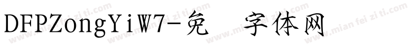 DFPZongYiW7字体转换