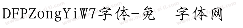 DFPZongYiW7字体字体转换