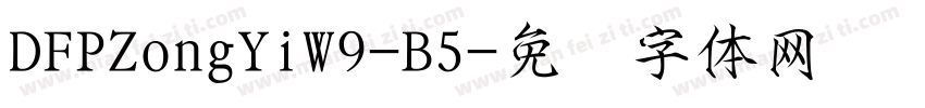DFPZongYiW9-B5字体转换