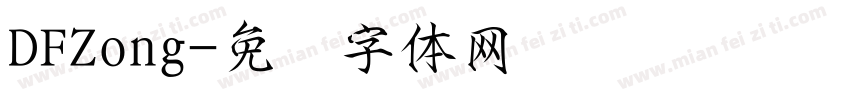 DFZong字体转换
