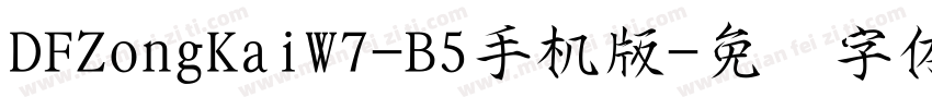 DFZongKaiW7-B5手机版字体转换