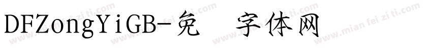 DFZongYiGB字体转换
