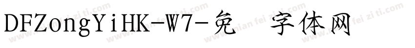 DFZongYiHK-W7字体转换