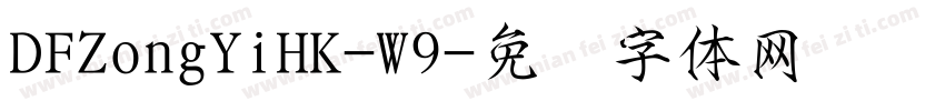 DFZongYiHK-W9字体转换