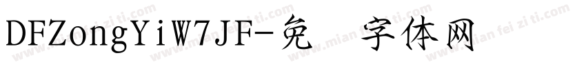 DFZongYiW7JF字体转换