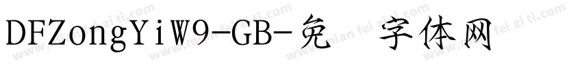 DFZongYiW9-GB字体转换
