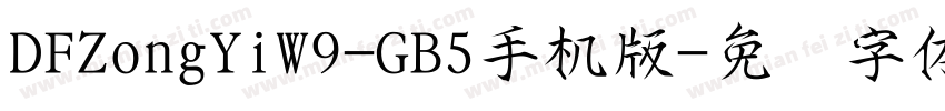 DFZongYiW9-GB5手机版字体转换