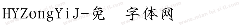 HYZongYiJ字体转换