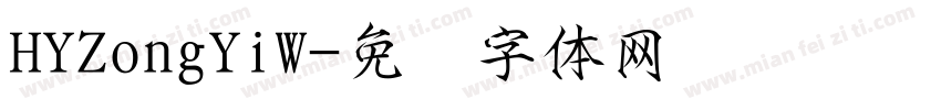 HYZongYiW字体转换